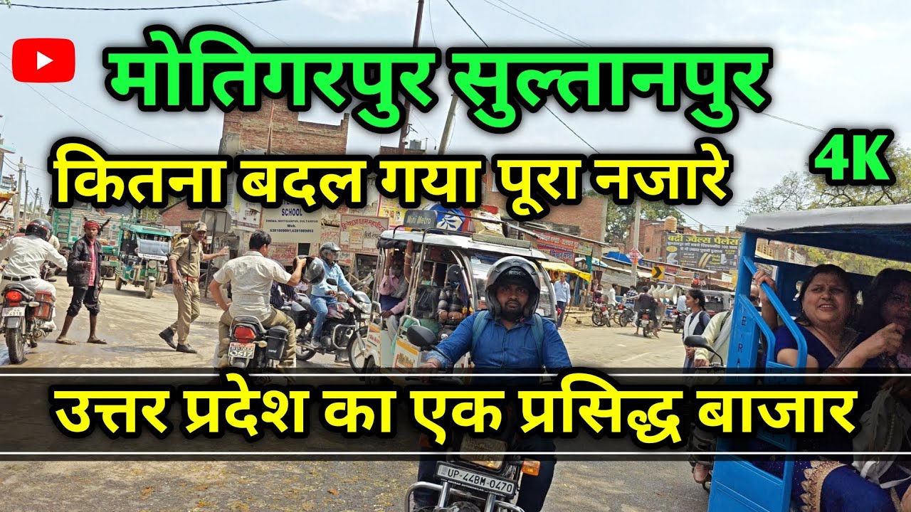 थाना मोतिगरपुर जनपद सुलतानपुर उत्तर प्रदेश का एक प्रसिद्ध बाजार motigarpur Sultanpur | #famous #city