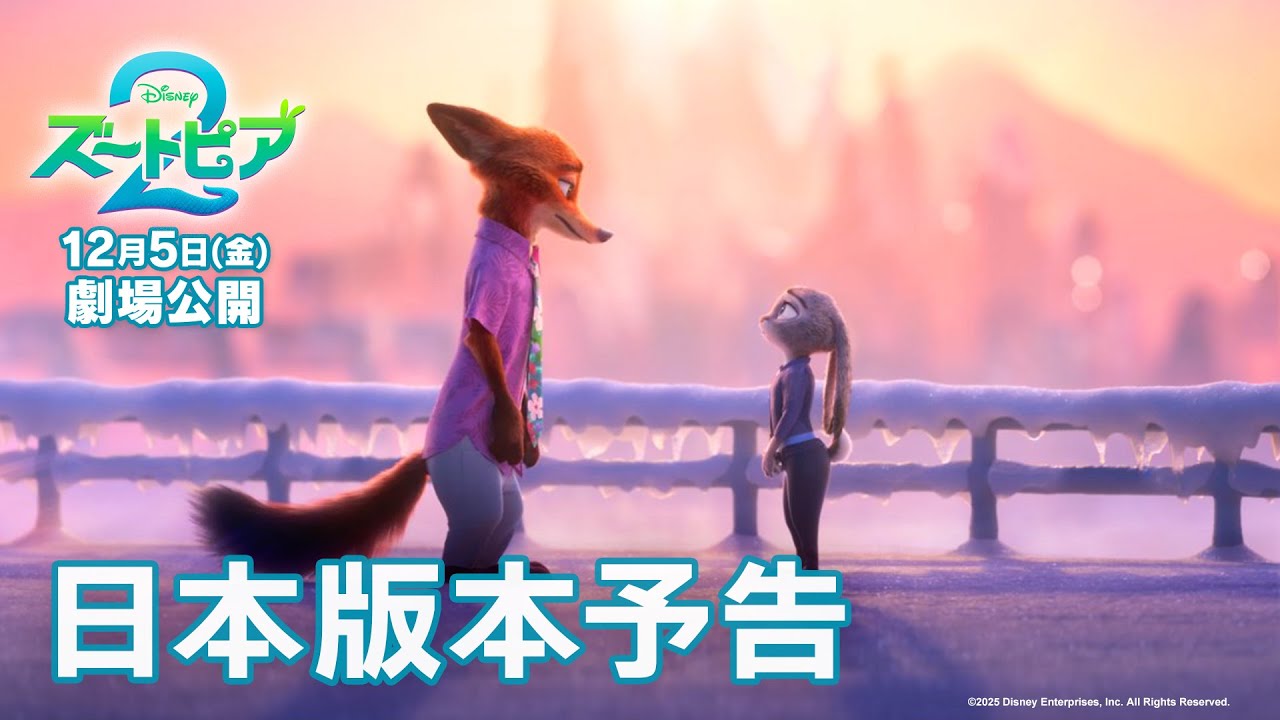 「ズートピア２」日本版本予告｜12月5日（金）劇場公開！