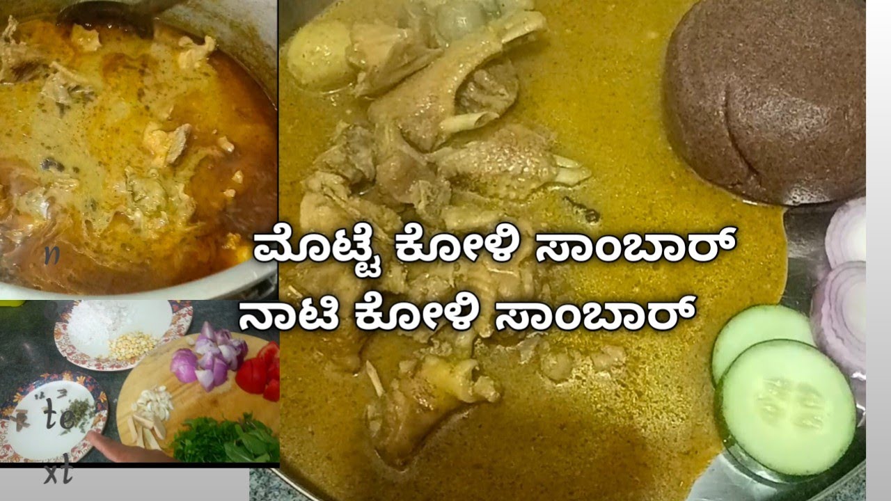 ಮೊಟ್ಟೆ ಕೋಳಿ ಸಾಂಬಾರ್ #ನಾಟಿ ಕೋಳಿ ಸಾಂಬಾರ್ #ನಾನ್ ವೆಜ್ ರೆಸಿಪಿ #ಸಂಡೇ ಸ್ಪೆಷಲ್