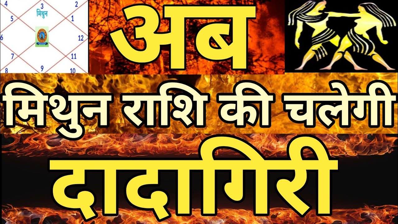 अब केवल मिथुन राशि की चलेगी दादागिरी #Mithunrashi,#Rashifal,#Gemini, 