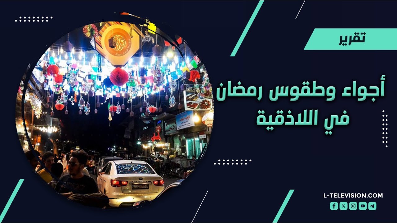 أجواء وطقوس رمضان في اللاذقية