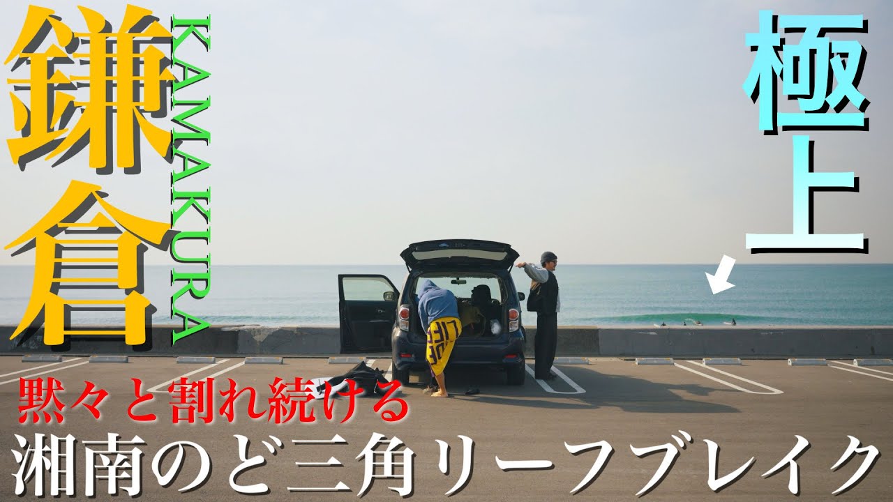 【鎌倉の超ファンウェーブ!!】茅ヶ崎を飛び出して15分！目の前にはド三角の興奮する波が待ってました...