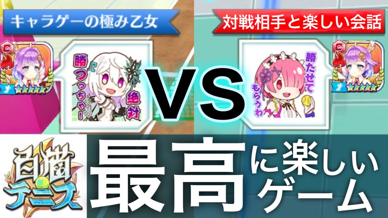 煽り？気にするな！白猫テニスは最高に楽しいスマホゲームだ！【白猫テニス】