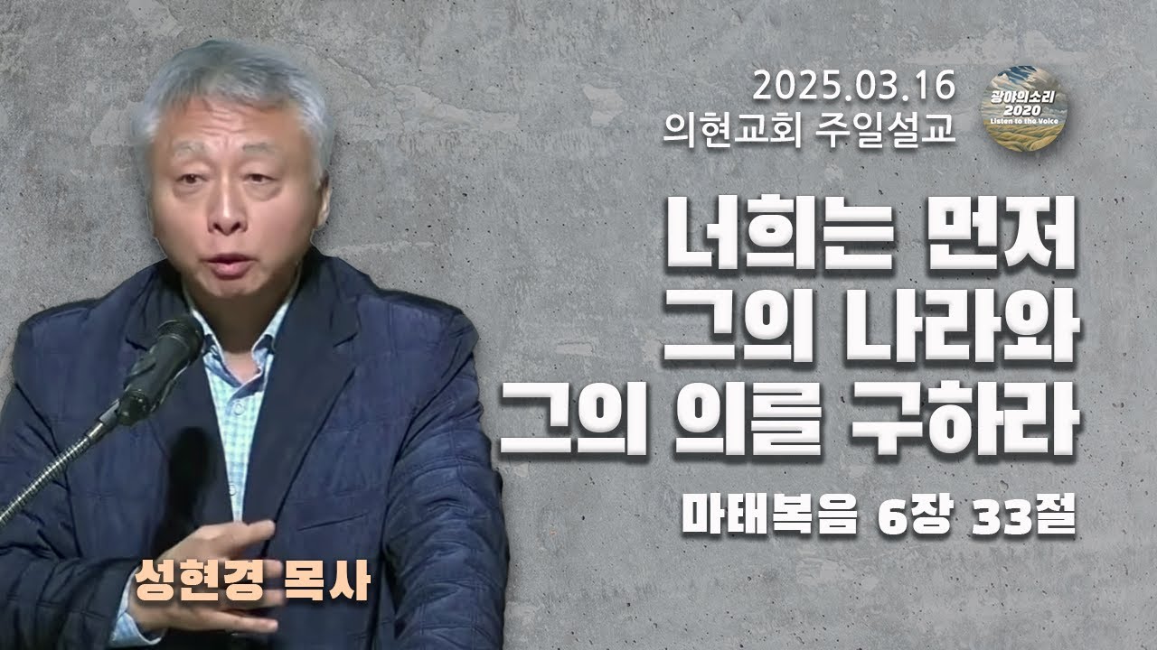 [광야의소리2020] 너희는 먼저 그의 나라와 그의 의를 구하라 (마태복음 6:33) -성현경 목사- (25. 03. 16.)