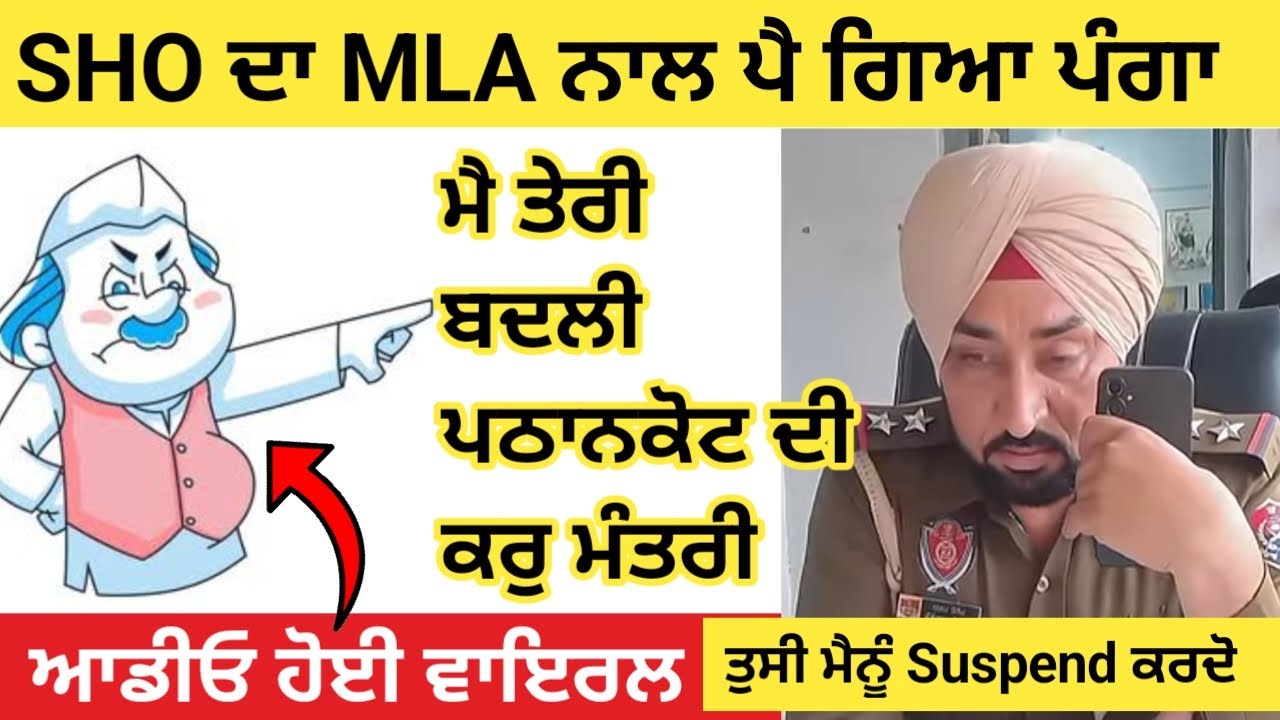 ਚਾਈਨਾ ਡੋਰ ਨੂੰ ਲੈ ਕੇ SHO ਦਾ MLA ਨਾਲ ਪੈ ਗਿਆ ਪੰਗਾ, ਬੰਦੇ ਛੱਡਣ ਨੂੰ ਲੈ ਕੇ ਦੋਨਾਂ 'ਚ ਹੋਈ ਜ਼ਬਰਦਸਤ ਬਹਿਸ !