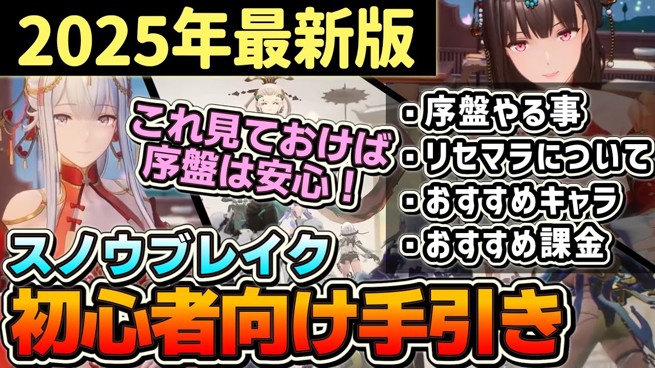 【スノブレ】初心者必見！2025年最新版 序盤の進め方紹介します！リセマラは？課金は？おすすめのキャラは？迷っている方はぜひ確認してくださいませ！【スノウブレイク】【Snowbreak】