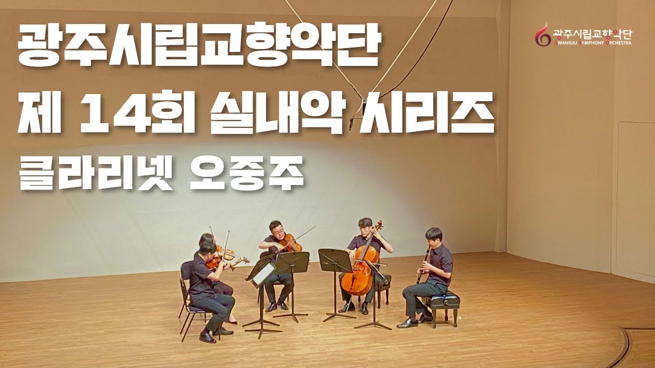 광주시립교향악단, 제 14회 실내악시리즈, 클라리넷 오중주