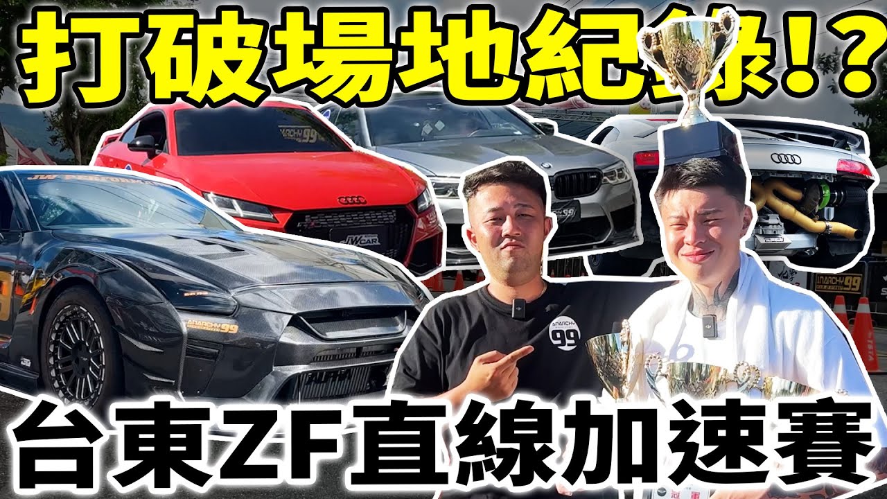 [anarchy99]台東ZF直線04加速賽,打破場地紀錄!?