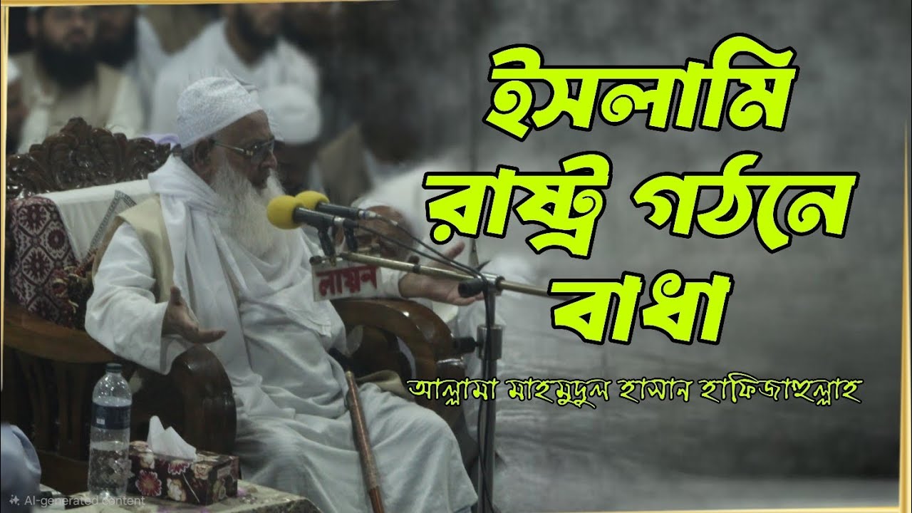 ইসলামিক রাষ্ট্র: কারা বাধা? আল্লামা মাহমুদুল হাসান। Allamah Mahmudul Hasan Jatrabari 