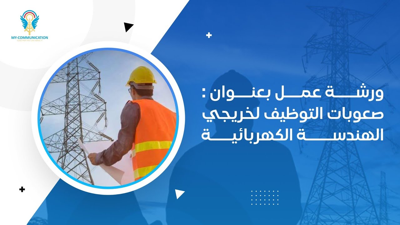 ما هي صعوبات التوظيف لخريجي الهندسة الكهربائية في سوق العمل
