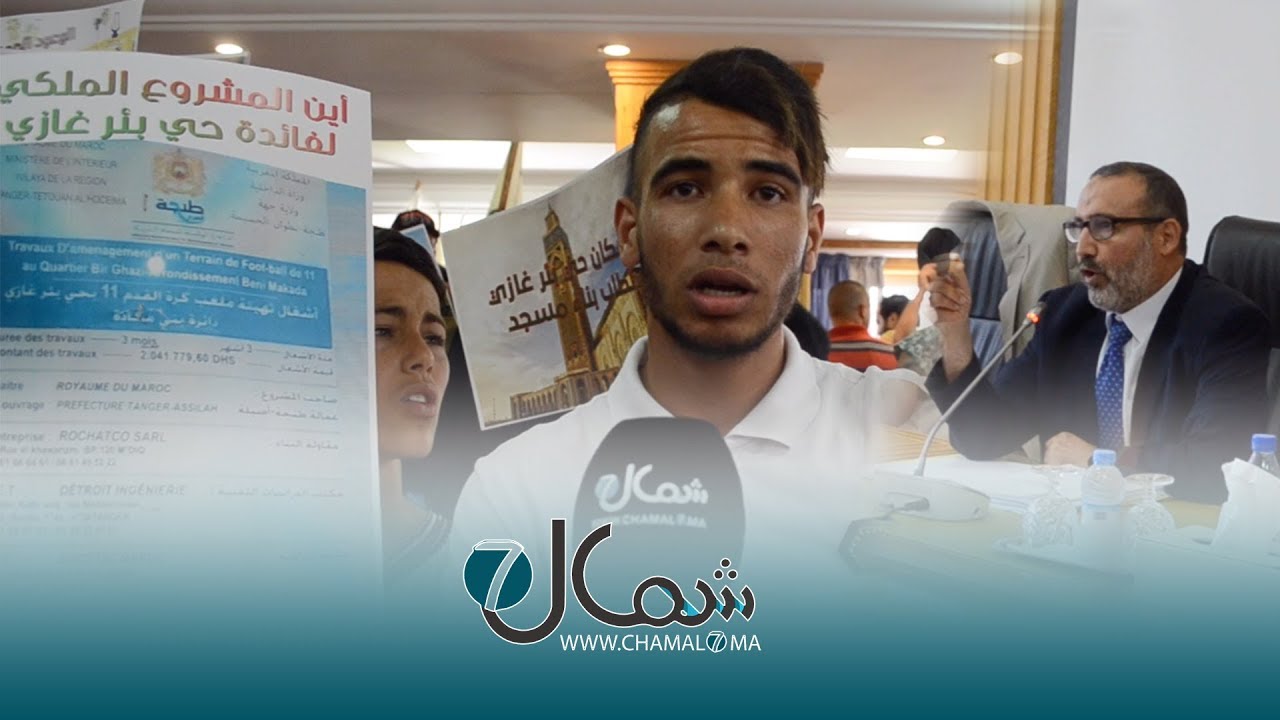 مشاكل واحتجاجات ساكنة بئر الغازي تدفع العبدلاوي لإغلاق دورة المجلس الجماعي لطنجة