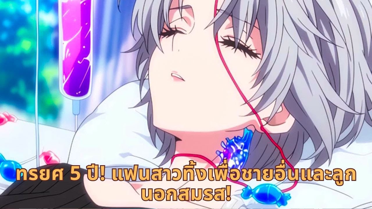 ทรยศ 5 ปี! แฟนสาวทิ้งเพื่อชายอื่นและลูกนอกสมรส!