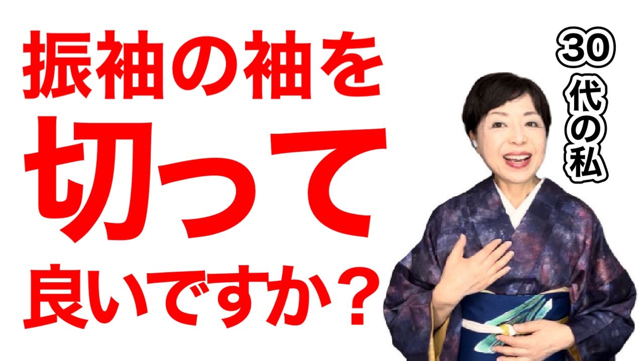 成人式のお振袖の袖を切って訪問着にして良いですか？