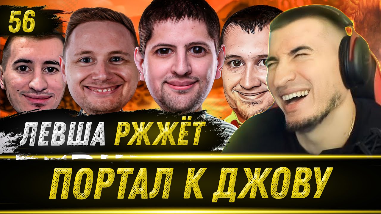 Левша Ржжёт 56 - СПЕЦВЫПУСК! Реакция Блади