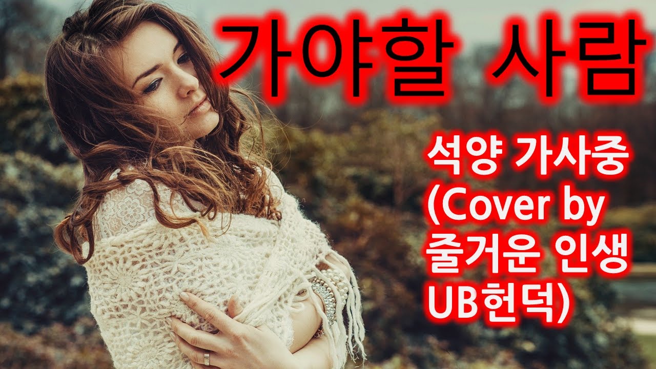 가야할 사람 (석양 가사중에서)cover by 즐거운 인생 UB헌덕