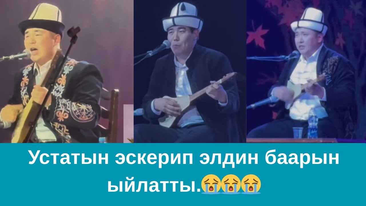 Мундузбек Борончиев & Шайлообек Отунчиев & Темирбек Матыбаев. Устатыма отчёт концерти.