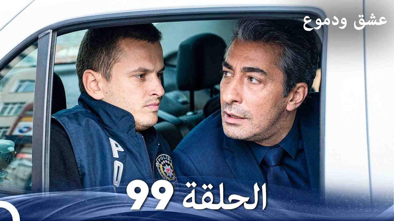 عشق ودموع الحلقة 99 (Arabic Dubbed)