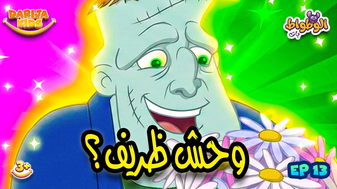 Bat Pat – Épisode 13 | الحلقة الثالثة عشر | بات بات