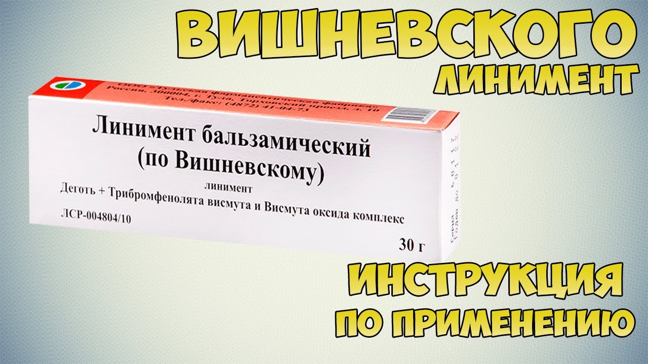 Вишневского линимент инструкция по применению препарата: Показания, как применять, обзор препарата