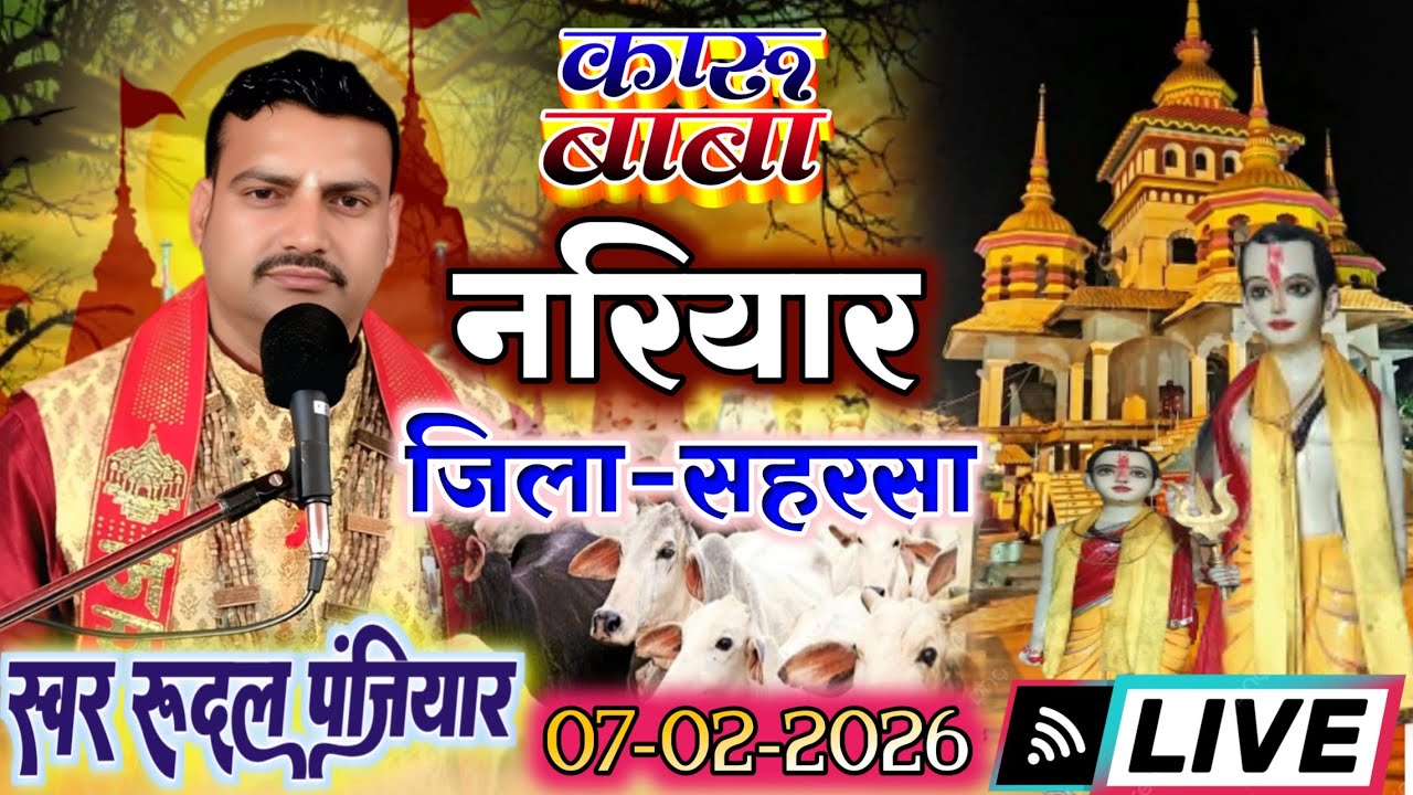 ग्राम नरियार राय टोला वार्ड नं 02/ 12 थाना व जिला सहरसा बिहार से लाइव| गुरुजी श्री रुदल पंजियार जी