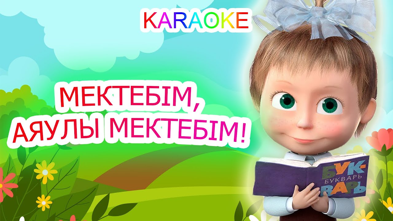 Мектебім ,аяулы мектебім! +KARAOKE | ҚАЗАҚША БАЛАЛАР ӘНДЕРІ | БОТА БЕЙСЕНОВА | МИНУС