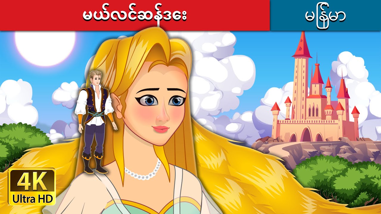 မယ်လင်ဆန်ဒေး | Melisande in Myanmar | @MyanmarFairyTales