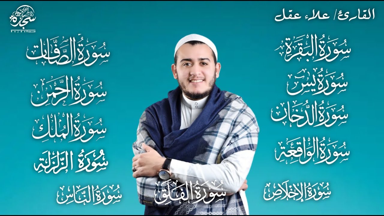 تلاوة عجيبة شفاء سورة الفاتحة البقرة الصافات الدخان يس الرحمن الواقعه الملك الزلزلة الاخلاص المعوذات