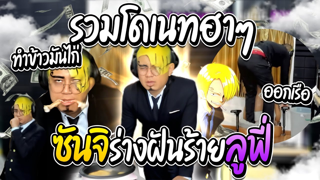 ลุงเอรวมโดเนทฮาๆ ซันจิทำข้าวมันไก่ ฝันร้ายลูฟี่ กรุส์จะรั่วกับครัวลุงเอ | ลุงเอ Lung A