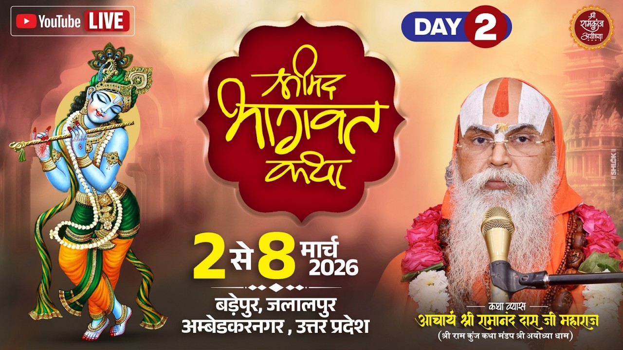 DAY-2 !! श्रीमद्भागवत कथा !! बड़ेपुर,जलालपुर अंबेडकरनगर परम् पूज्य डॉ. श्री रामानन्द दास जी महाराज