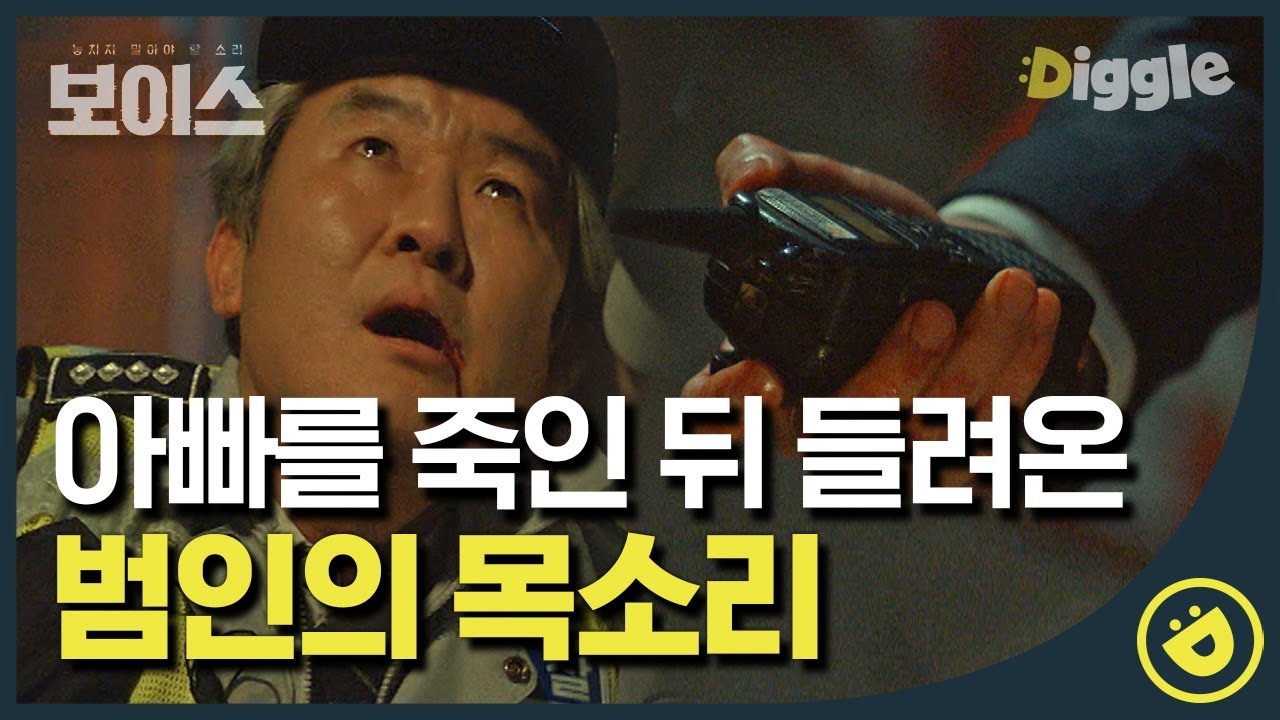 [#보이스1] EP3-05 장혁에게 그 날의 비밀을 털어놓는 이하나,, 이상하게 딱딱거리는 소리가 자꾸 들리는 아빠를 죽인 범인과의 통화?!📞│#디글
