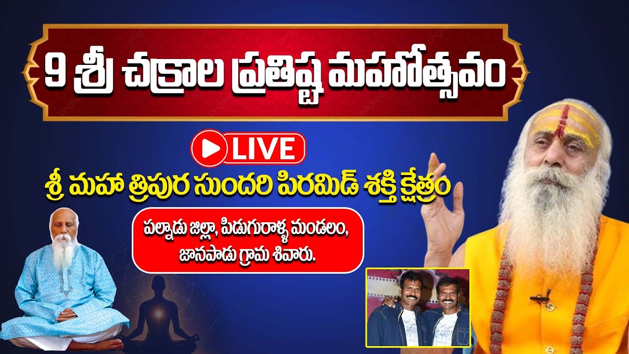 🔴Live: 9 శ్రీ చక్రాల ప్రతిష్ట మహోత్సవం | Sri Maha Tripura Sundari Pyramid Shakti Kshetram | Janapadu