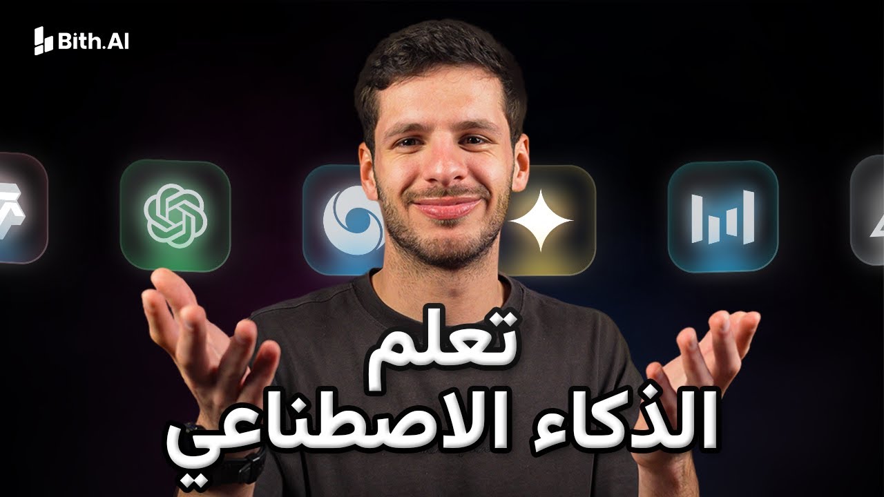 تعلم كيف تستخدم خصائص و ادوات الذكاء الاصطناعي خلال ١٠ دقائق فقط و باللغة العربية