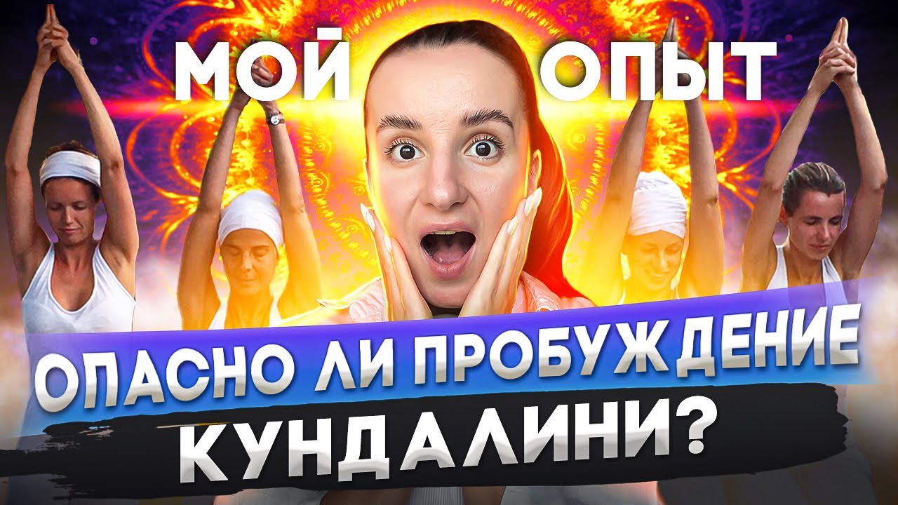 Опасно ли пробуждение КУНДАЛИНИ? Симптомы. Мой опыт.