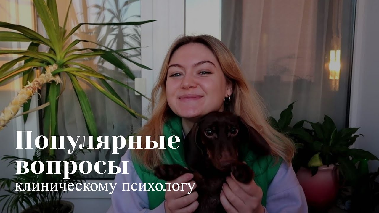 Профессия клинического психолога / Что нужно знать перед поступлением?