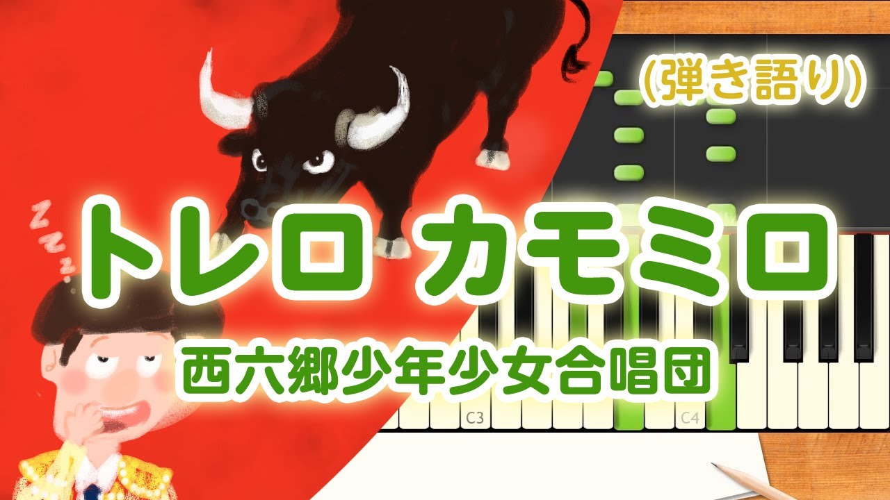 歌詞付き!  みんなのうた『トレロ カモミロ('70.2)』／西六郷少年少女合唱団【ピアノ弾き語り(伴奏)】