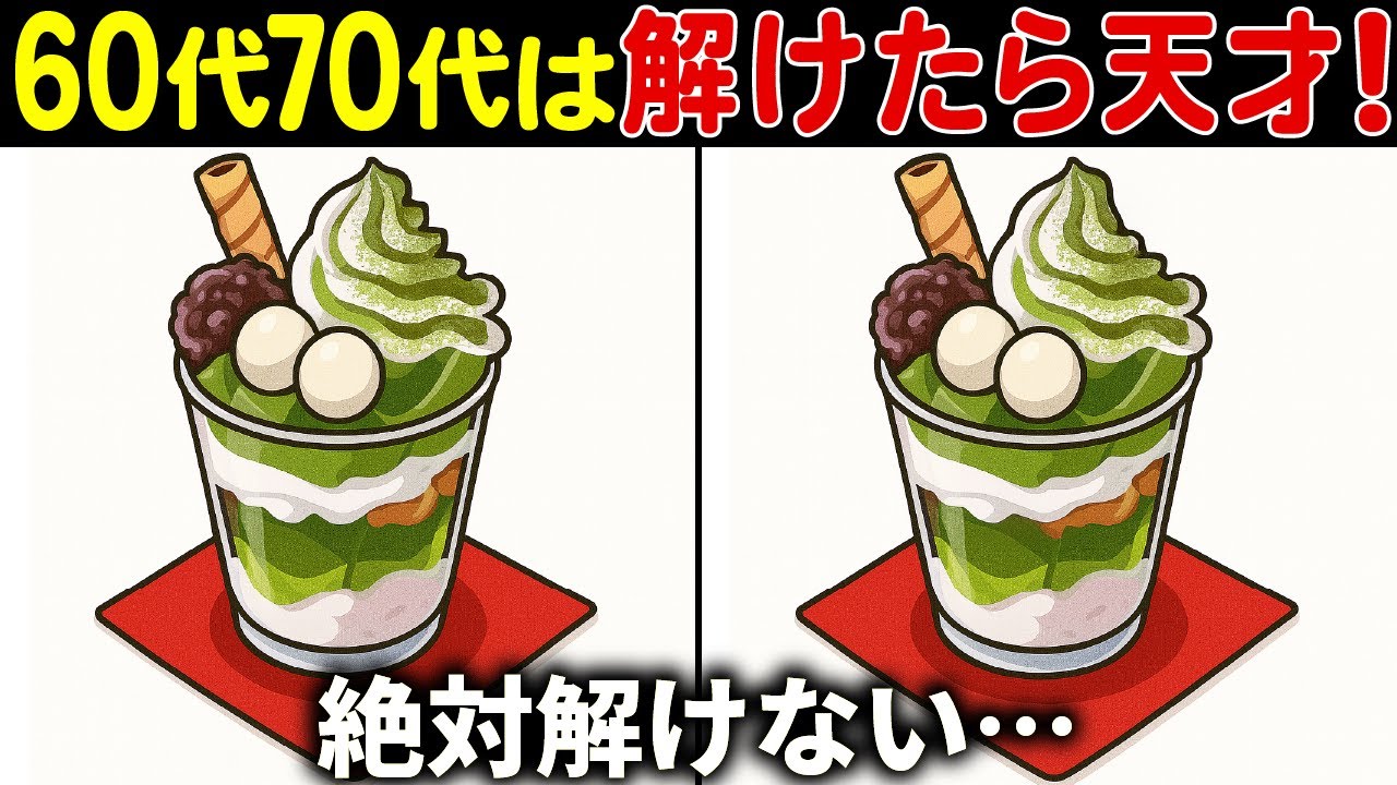 【間違い探しクイズ】無料の脳トレ60代以上高齢者向けの難しいゲーム動画で認知症予防！抹茶パフェのイラストなど上級編【頭の体操】