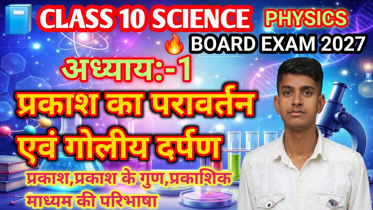 class-10 Physics chapter:-1 Reflection of light and plane surfaces #upboardexam2027 part:-1 #ncert