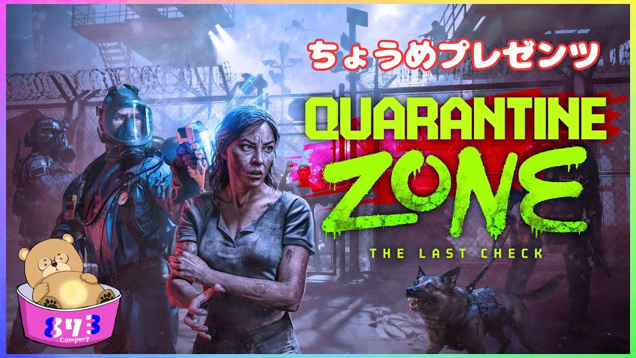 【Quarantine Zone】仕事なんだ…【ちょうめプレゼンツ】