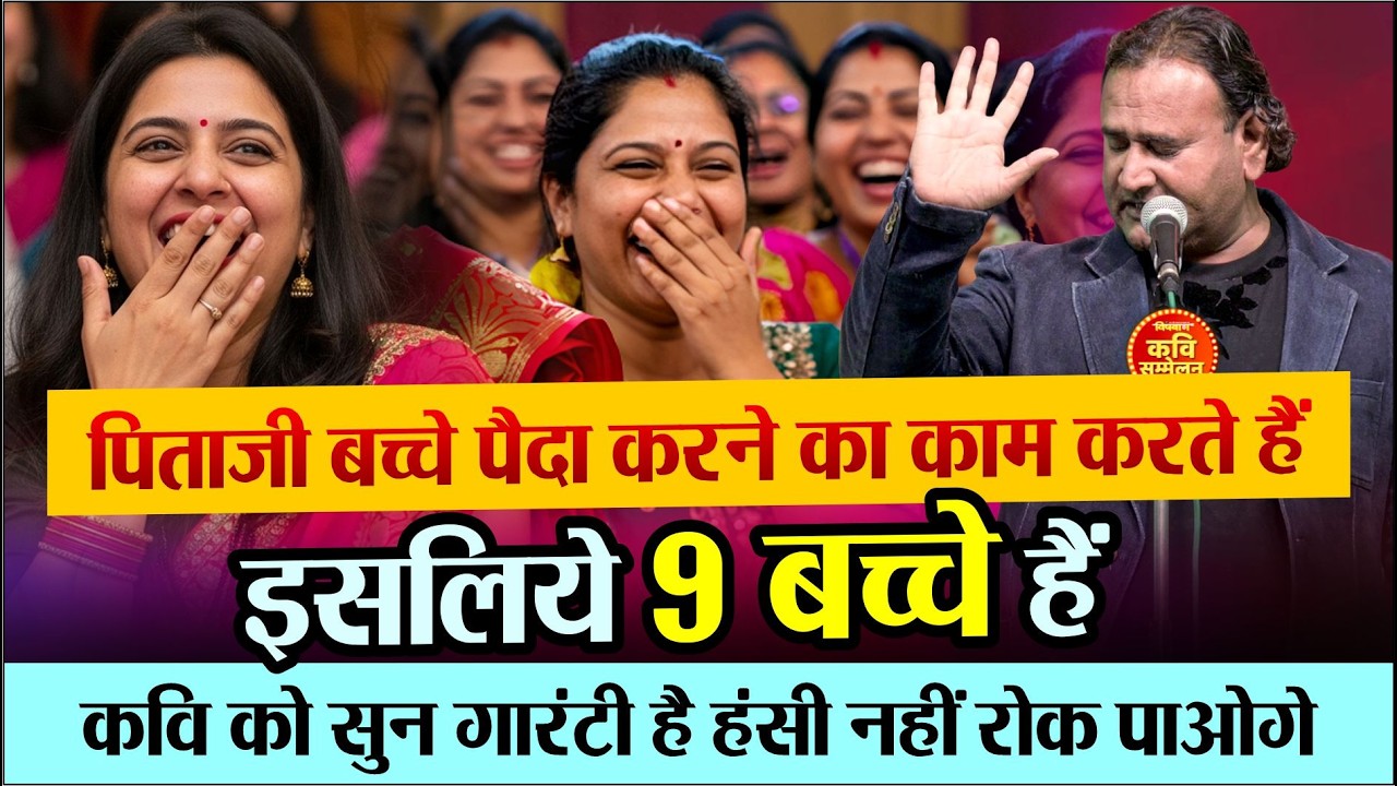 पिताजी बच्चे पैदा करने का काम करते हैं, कवि को सुन हंसते-हंसते लोट-पोट हुई महिलायें | Jaani Bairagi