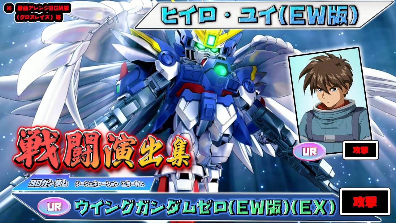 【ジージェネエターナル】戦闘演出集：【UR】ウイングガンダムゼロ(EW版)(EX)