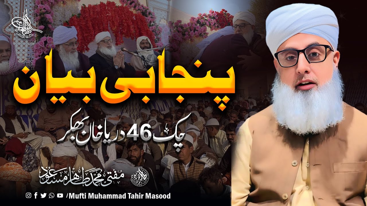 6 January Punjabi Bayan | Mufti Muhammad Tahir Masood | Check 46 Darya Khan Bhakkar