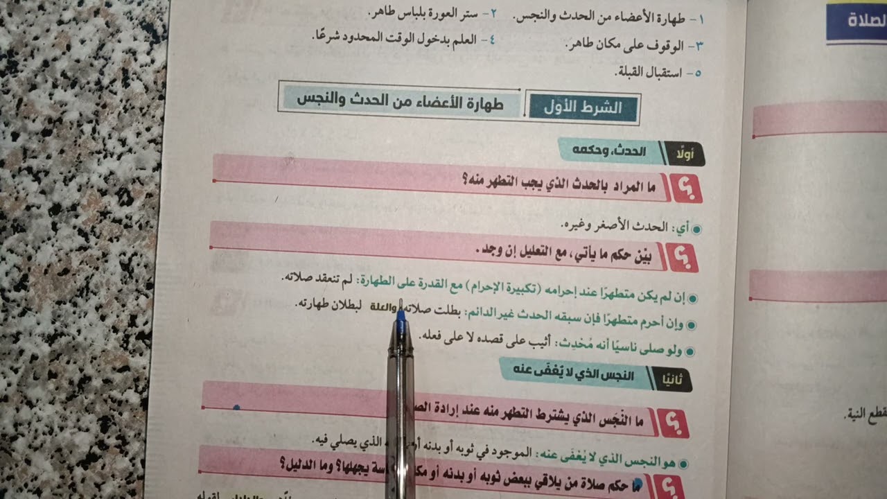 فصل في شروط الصلاة فقه شافعي للصف الاول الثانوي الترم الثاني