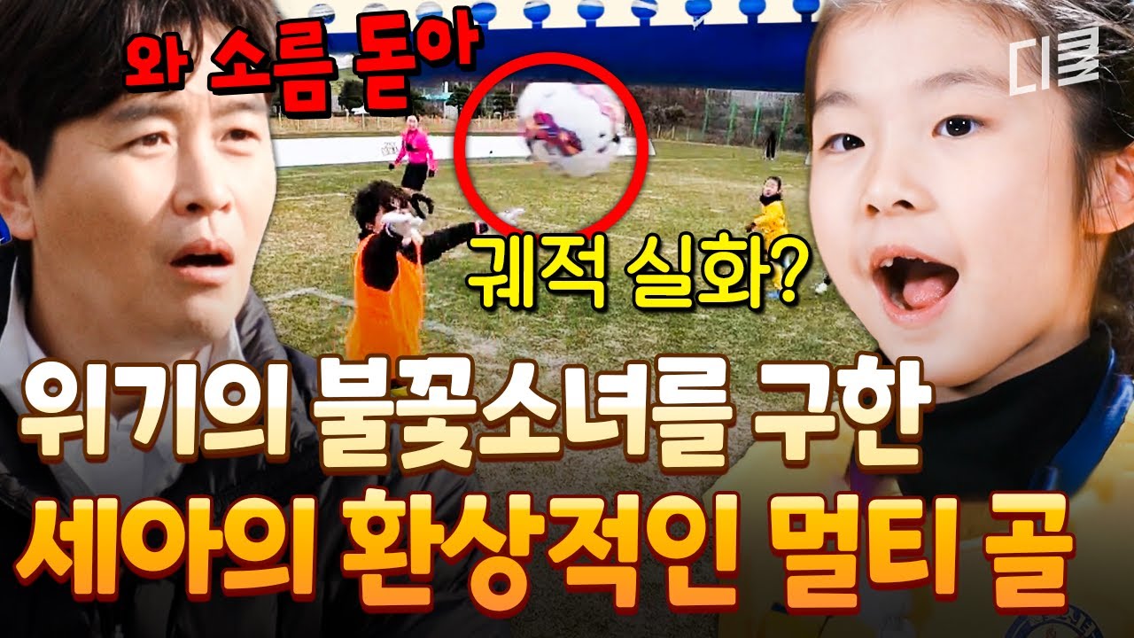 [#달려라불꽃소녀] 이게 들어간다고? ㄷㄷ 중요한 순간 절묘한 궤적으로 빨려들어가는 세아 골⚽
