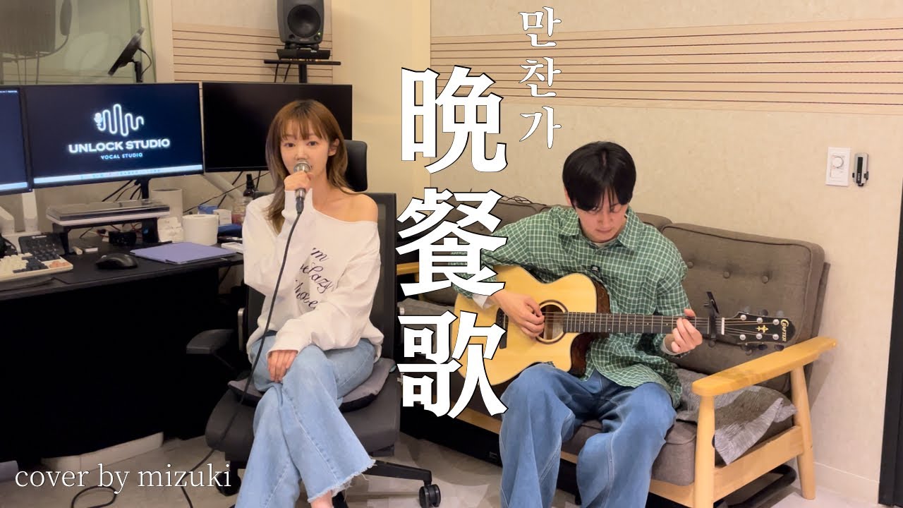 tuki - 晩餐歌 만찬가 (cover by 美月)