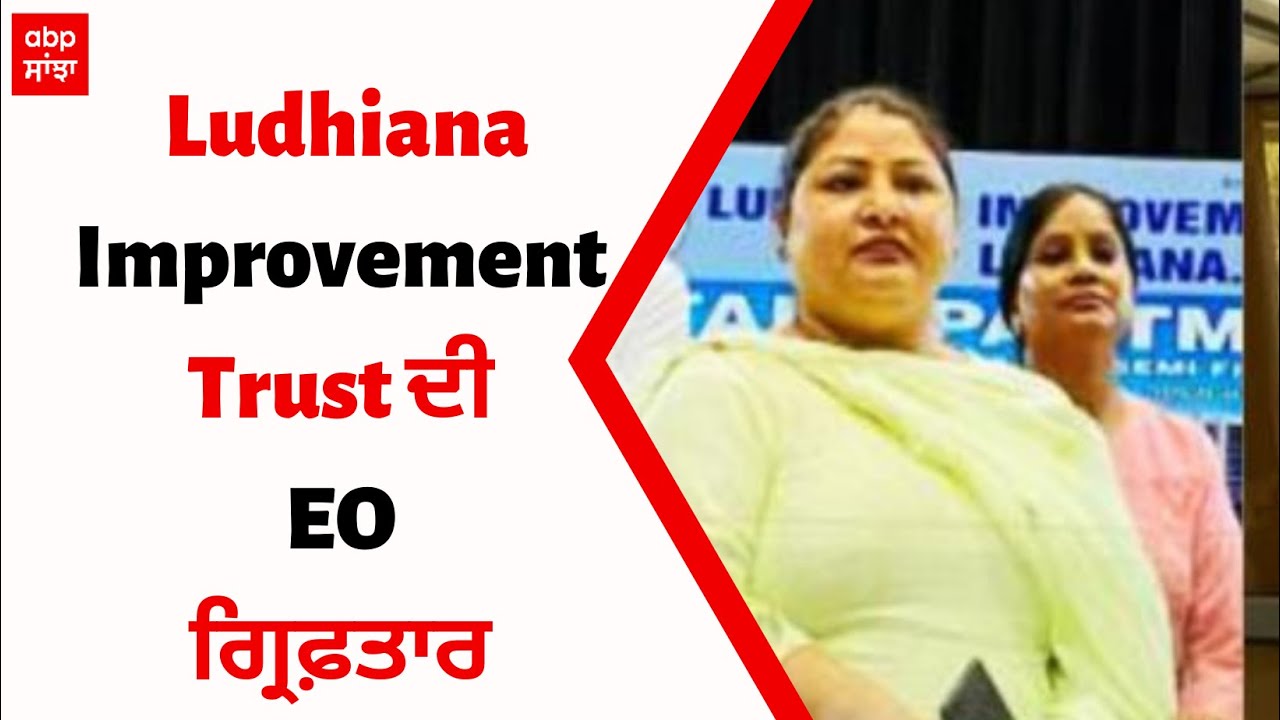 Ludhiana Improvement Trust ਦੀ EO ਗ੍ਰਿਫ਼ਤਾਰ