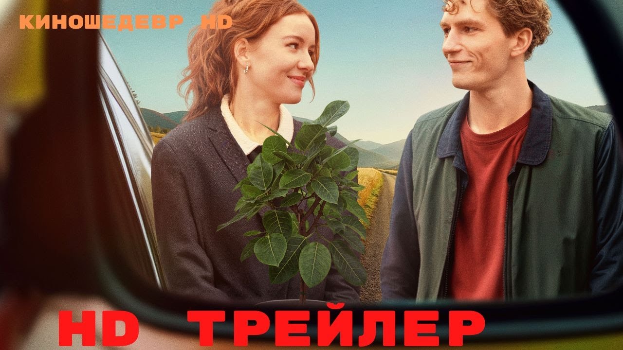 Втроем  Фильм  Трейлер 2024