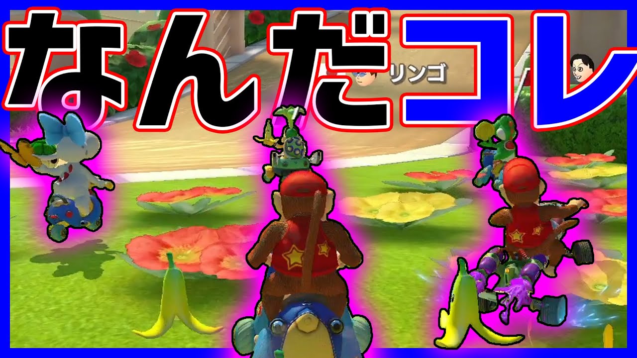 【やばすぎ！】キノコなし皆で沼SC#1264【マリオカート８DX】