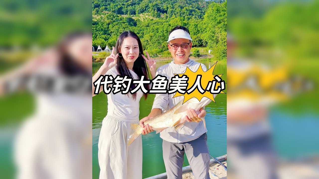 代钓大鱼送美女，鱼鲜人美，心里美滋滋的感觉谁不爱~