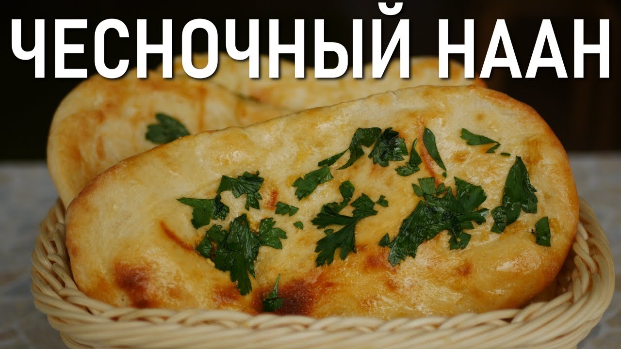 Индийские Лепешки Наан в Духовке