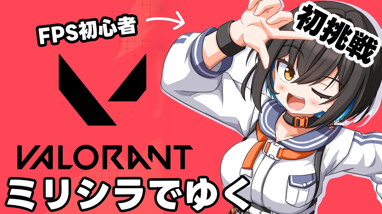 【VALORANT】わけわからんけどやってみるぞヴァロとやらをな【鬼頭みさき/ぶいぱい】